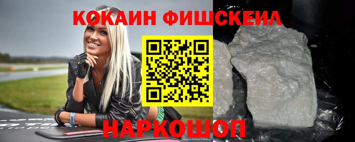 Cocaine FishScale Ульяновск